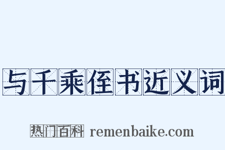 与千乘侄书近义词是什么意思的图片